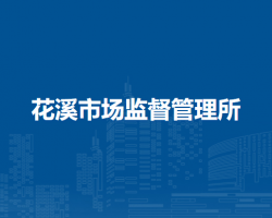 淮南市謝家集區(qū)花溪市場監(jiān)督管理所