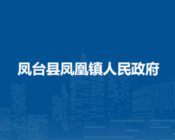 鳳臺縣鳳凰鎮(zhèn)人民政府