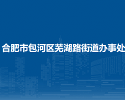合肥市包河區(qū)蕪湖路街道辦事處