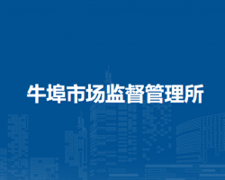 無為市牛埠市場監(jiān)督管理所