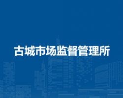 懷遠縣古城市場監(jiān)督管理所