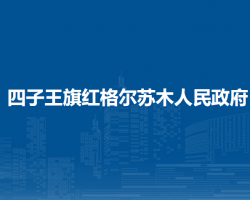 四子王旗紅格爾蘇木人民政府