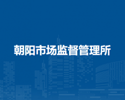 淮南市田家庵區(qū)朝陽市場監(jiān)督管理所