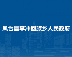 鳳臺(tái)縣李沖回族鄉(xiāng)人民政府