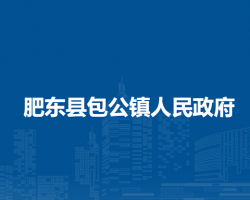 肥東縣包公鎮(zhèn)人民政府