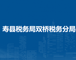 壽縣稅務(wù)局雙橋稅務(wù)分局辦