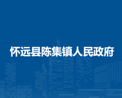 懷遠(yuǎn)縣褚集鎮(zhèn)人民政府