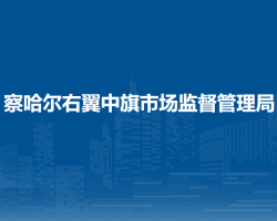 察哈爾右翼中旗市場監(jiān)督管理局