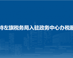蘇尼特左旗稅務(wù)局入駐政務(wù)中心辦稅服務(wù)廳