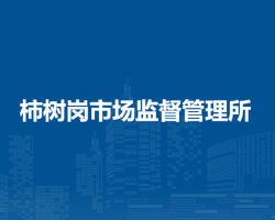 肥西縣柿樹(shù)崗市場(chǎng)監(jiān)督管理所