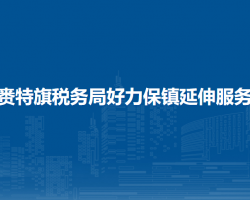 扎賚特旗稅務(wù)局好力保鎮(zhèn)辦