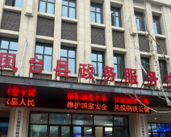 鳳臺(tái)縣政務(wù)服務(wù)中心