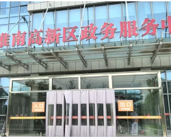 安徽淮南高新技術(shù)產(chǎn)業(yè)開發(fā)