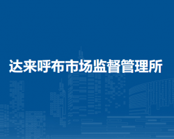 額濟(jì)納旗達(dá)來(lái)呼布市場(chǎng)監(jiān)督