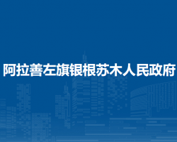 阿拉善左旗銀根蘇木人民政府
