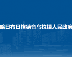 額濟(jì)納旗哈日布日格德音烏