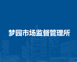 合肥高新區(qū)夢園市場監(jiān)督管理所