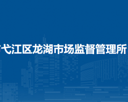 蕪湖市弋江區(qū)龍湖市場監(jiān)督管理所