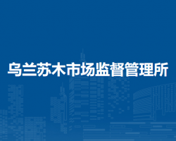 察哈爾右翼中旗烏蘭蘇木市場監(jiān)督管理所