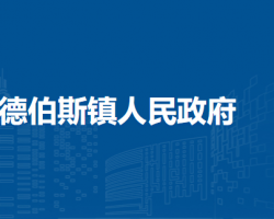 科爾沁右翼前旗德伯斯鎮(zhèn)人民政府