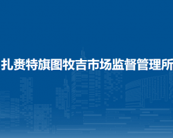 扎賚特旗圖牧吉市場監(jiān)督管理所