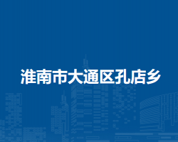 淮南市大通區(qū)孔店鄉(xiāng)人民政府