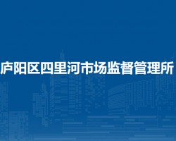 合肥市廬陽區(qū)四里河市場監(jiān)督管理所
