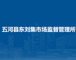 五河縣東劉集市場監(jiān)督管理所