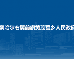 察哈爾右翼前旗黃茂營(yíng)鄉(xiāng)人民政府