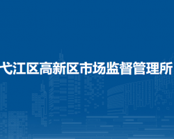 蕪湖市弋江區(qū)高新區(qū)市場監(jiān)督管理所