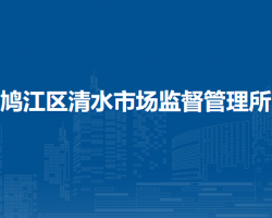 蕪湖市鳩江區(qū)灣里市場監(jiān)督管理所