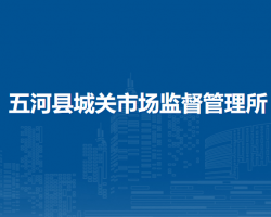 五河縣城關(guān)市場(chǎng)監(jiān)督管理所