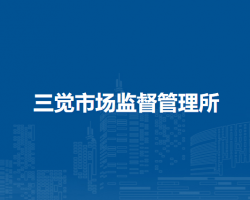 壽縣三覺市場(chǎng)監(jiān)督管理所