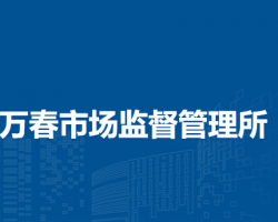 蕪湖經(jīng)濟(jì)技術(shù)開發(fā)區(qū)萬春市