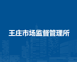 固鎮(zhèn)縣王莊市場監(jiān)督管理所