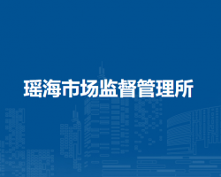 合肥新站高新區(qū)瑤海市場監(jiān)督管理所