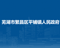 蕪湖市繁昌區(qū)平鋪鎮(zhèn)人民政府