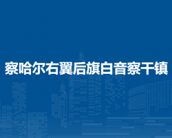 察哈爾右翼后旗白音察干鎮(zhèn)