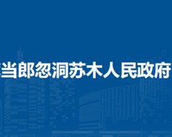 察哈爾右翼后旗當郎忽洞蘇