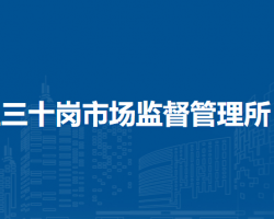 合肥市廬陽區(qū)三十崗市場監(jiān)督管理所