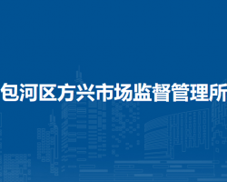 合肥市包河區(qū)方興市場監(jiān)督管理所