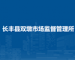 長豐縣雙墩市場監(jiān)督管理所
