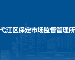 蕪湖市弋江區(qū)保定市場監(jiān)督管理所