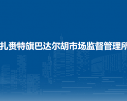 扎賚特旗巴達(dá)爾胡市場監(jiān)督管理所