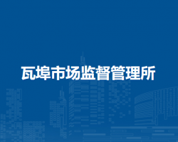 壽縣瓦埠市場(chǎng)監(jiān)督管理所