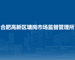 合肥高新區(qū)塘崗市場監(jiān)督管理所