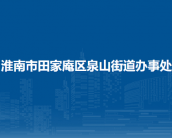 淮南市田家庵區(qū)泉山街道辦事處