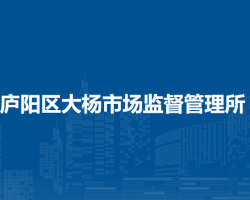 合肥市廬陽區(qū)大楊市場監(jiān)督管理所