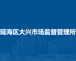 合肥市瑤海區(qū)大興市場(chǎng)監(jiān)督管理所