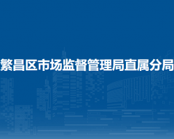 蕪湖市繁昌區(qū)市場(chǎng)監(jiān)督管理局直屬分局